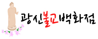 광신불교백화점