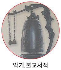 악기·불교서적