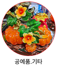 공예품·기타